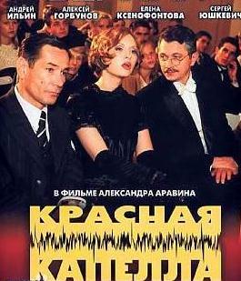 红色乐团 Krasnaya Kapella(16集，2004，俄罗斯）
